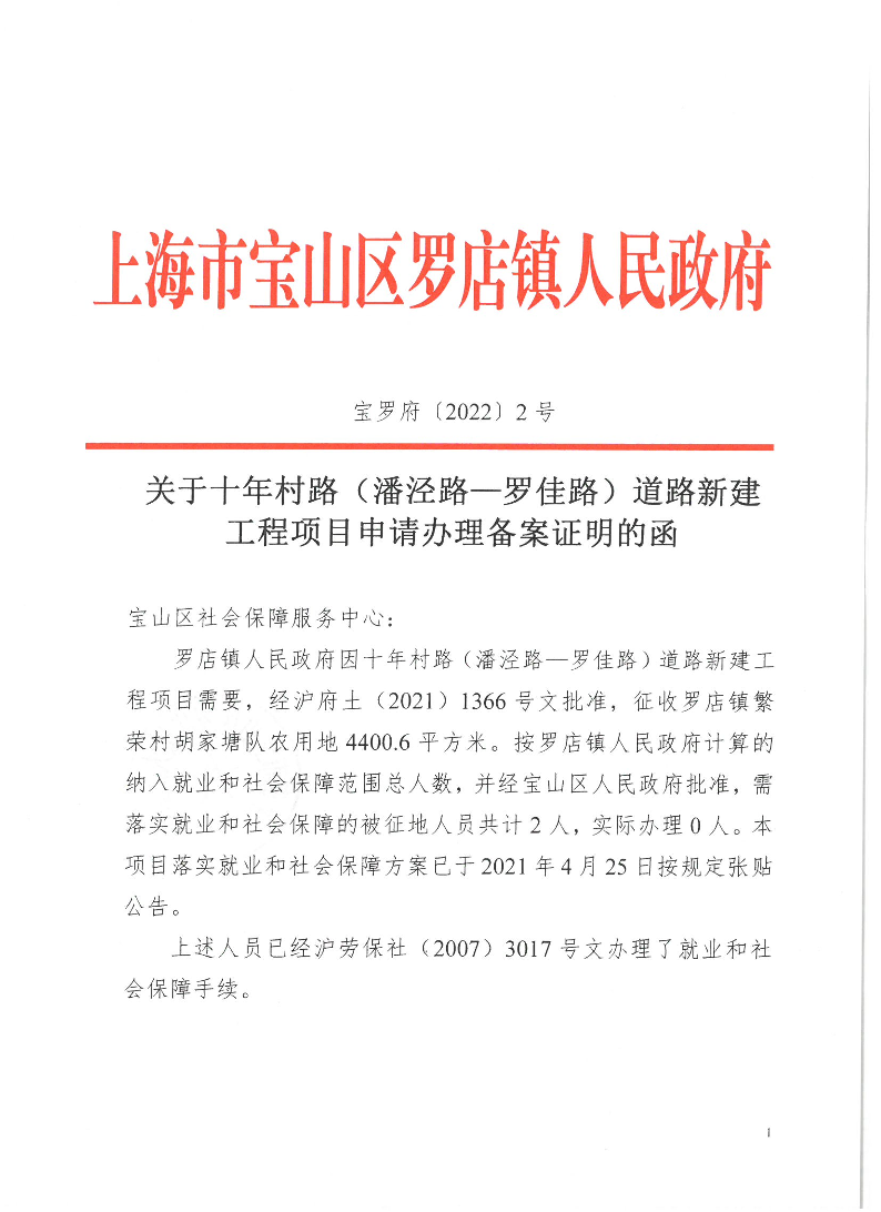 宝罗府[2022]2号[关于十年村路（潘泾路—罗佳路）道路新建工程项目申请办理备案证明的函].pdf